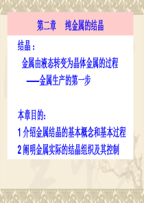 哈工大崔忠圻老师金属学与热处理课件-第二章--纯金属的结晶