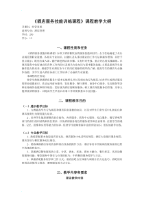 《酒店服务技能训练课程》课程教学大纲