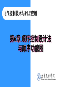 顺序控制设计法与顺序功能图