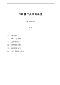 SMT操作员培训手册,SMT培训资料