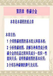 哈工大崔忠圻老师金属学与热处理课件-第四章--铁碳合金