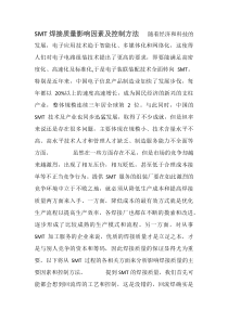 SMT焊接质量影响因素及控制方法