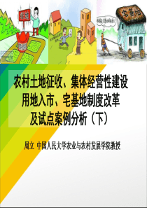 农村土地征收集体经营性建设用地入宅基地制度改革及试点案例