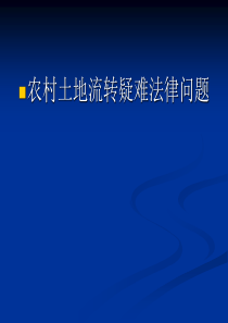 农村土地流转疑难法律问题