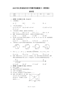 2019年江苏省徐州市中考数学真题复习(附答案)