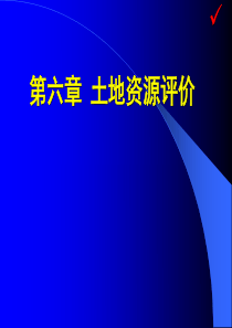 土地资源学61第六章 土地资源评价(2012)