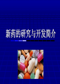 新药研发概述