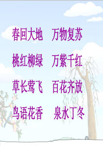 《找春天》PPT课件-免费