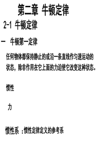 哈工大大学物理课件(马文蔚教材)-第2章力学