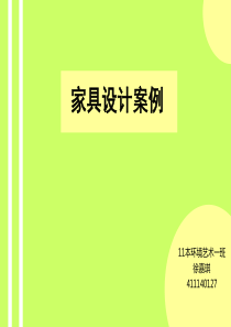 家具设计案例