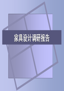 家具设计调研报告2