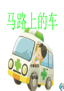 中班 马路上的车