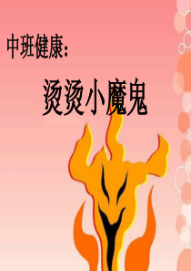 中班健康：烫烫小魔鬼