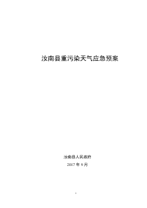 汝南重污染天气应急预案