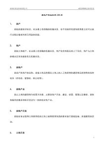 7房地产知识200问