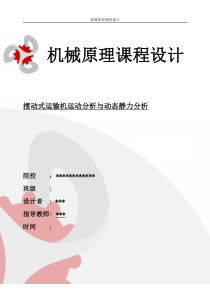 摆动式运输机运动分析与动态静力分析