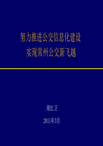 智能交通系统-常州公交