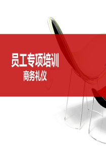 原创 企业新员工入职商务礼仪培训