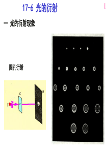 哈工大大学物理课件(马文蔚教材)-第17章波动与光学-光的衍射