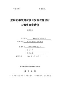 危险化学品建设项目安全设施设计专篇审查申请书