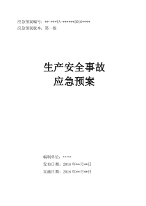 危险化学品无储存生产安全事故应急预案