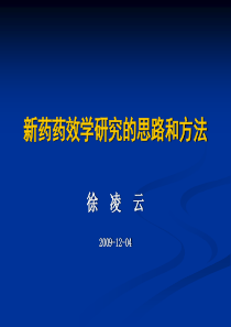 新药药效学研究的思路和方法