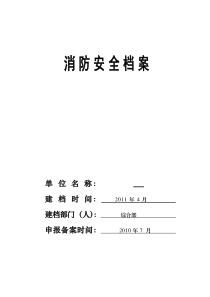 消防安全重点单位档案1