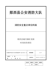 消防安全重点单位档案模板