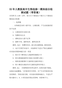 XX年人教版高中生物选修一模块综合检测试题(带答案)