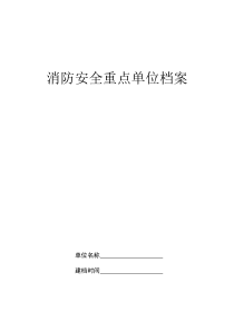 消防安全重点单位档案表格