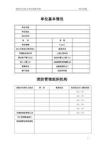 消防安全重点单位消防档案表