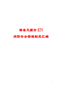 消防安全重点单位管理制度汇编