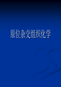 生物显微技术 第五章 原位杂交