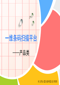 一维条码扫描平台