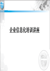 企业信息化培训课程