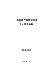 新能源汽车技术专业人才培养方案..