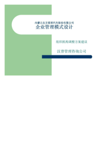 有限公司企业管理模式设计组织机构调整方案建议