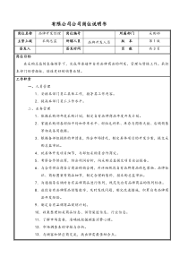 有限公司公司品牌研发部经理岗位说明书