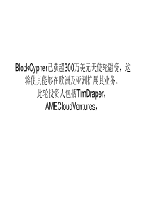 比特币API开发商BlockCypher获300万美元天使轮融资