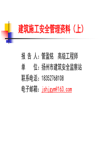 201401建筑工程安全内业管理标准培训课件