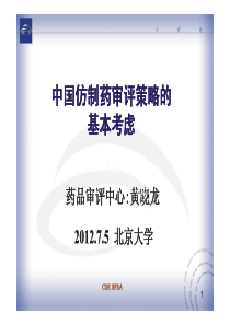 新鲜出炉XXXX0705中国仿制药审评策略的基本考虑--黄晓