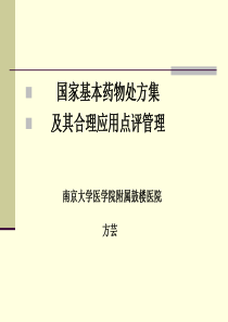 方芸国家基本药物处方集