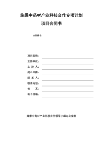 施秉中药材产业科技合作专项计划项目合同书