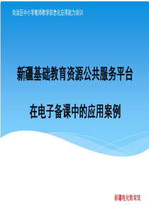 新疆基础教育资源公共服务平台在电子备课中的应用案例V2.0