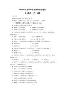 2018年上半年教师资格证小学综合素质真题和参考答案