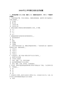 2018年上半年浙江省安全员试题