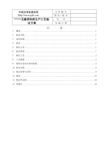 无菌原料药生产工艺验证方案