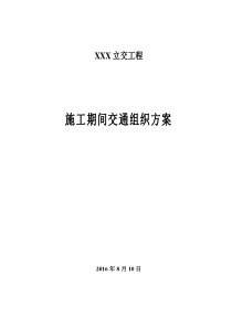 立交桥施工交通组织方案