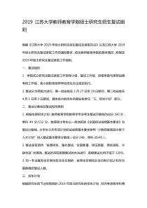 2019江苏大学教师教育学院硕士研究生招生复试细则