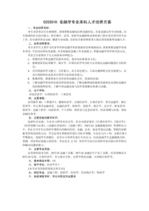 020301k金融学专业本科人才培养方案